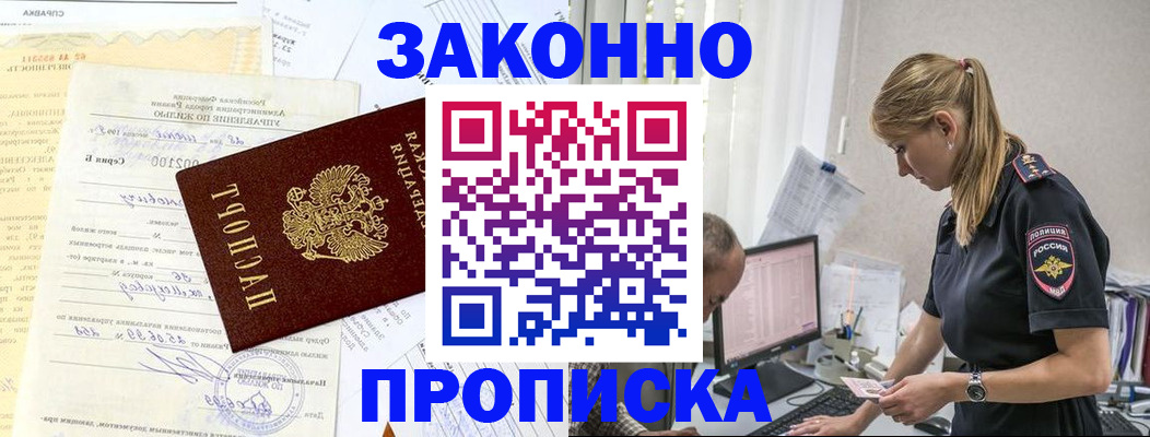 прописка от собственника в Краснозаводске